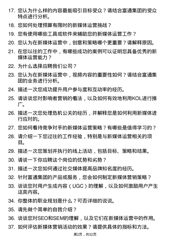 39道富通集团新媒体运营专员岗位面试题库及参考回答含考察点分析