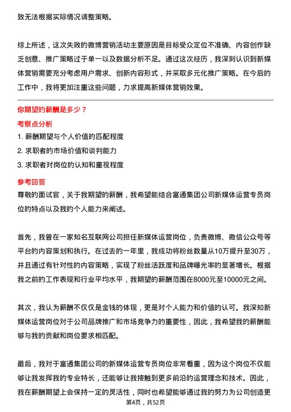 39道富通集团新媒体运营专员岗位面试题库及参考回答含考察点分析