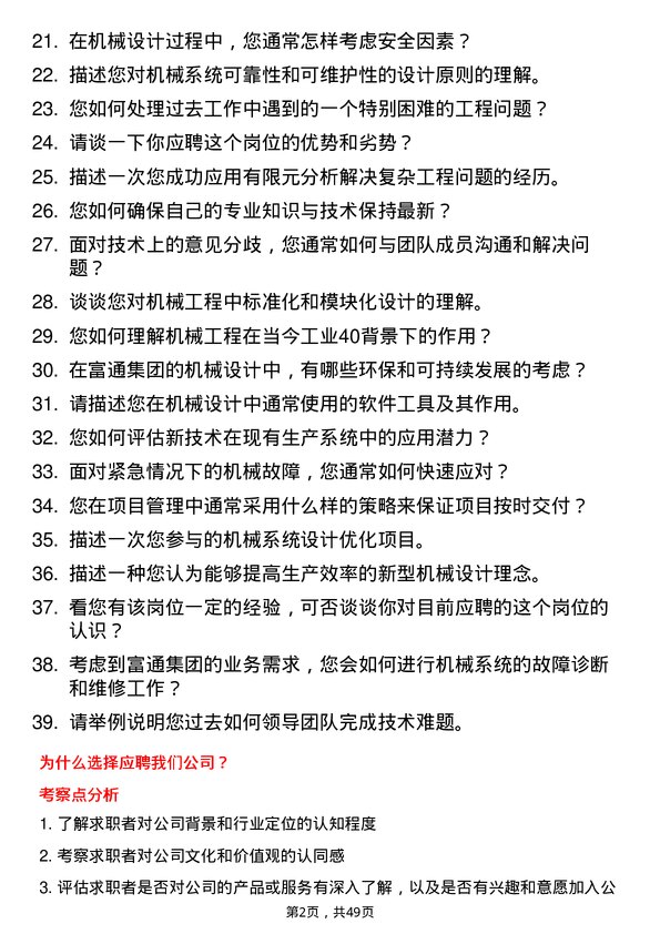 39道富通集团机械工程师岗位面试题库及参考回答含考察点分析