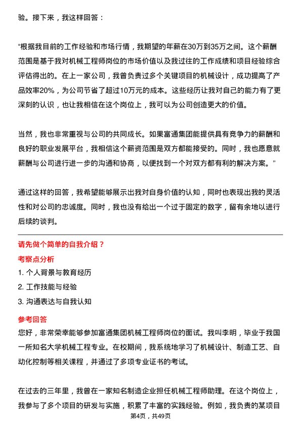 39道富通集团机械工程师岗位面试题库及参考回答含考察点分析