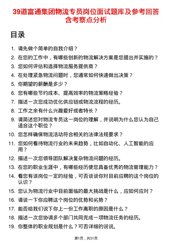 39道富通集团物流专员岗位面试题库及参考回答含考察点分析