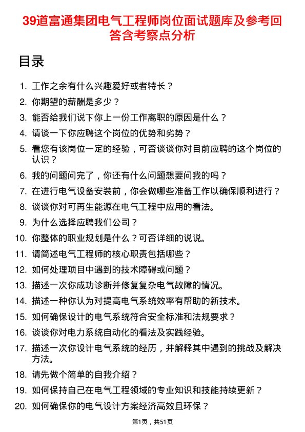 39道富通集团电气工程师岗位面试题库及参考回答含考察点分析