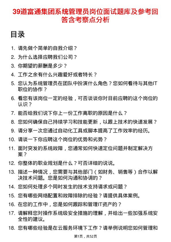 39道富通集团系统管理员岗位面试题库及参考回答含考察点分析