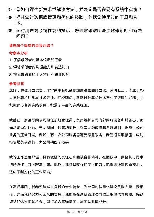 39道富通集团系统管理员岗位面试题库及参考回答含考察点分析