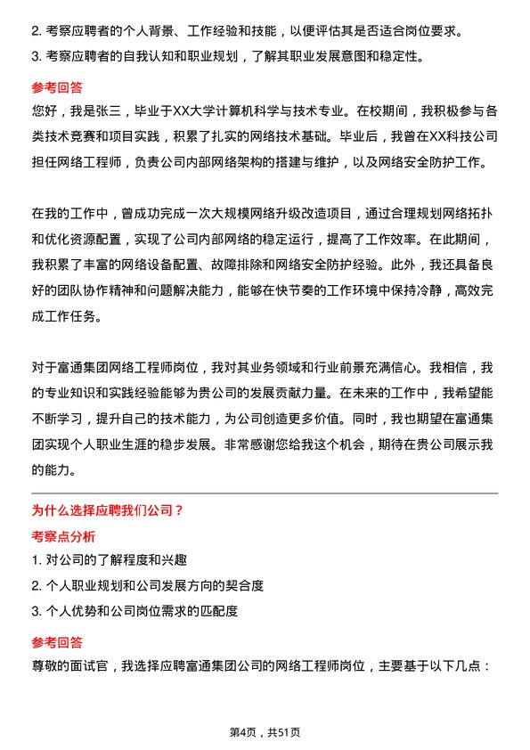 39道富通集团网络工程师岗位面试题库及参考回答含考察点分析