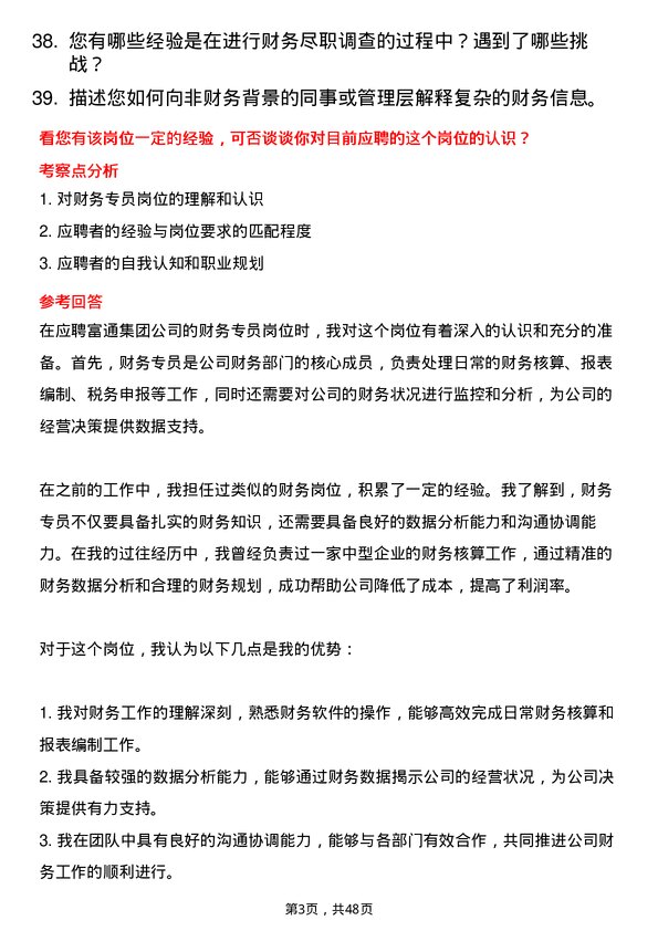 39道富通集团财务专员岗位面试题库及参考回答含考察点分析