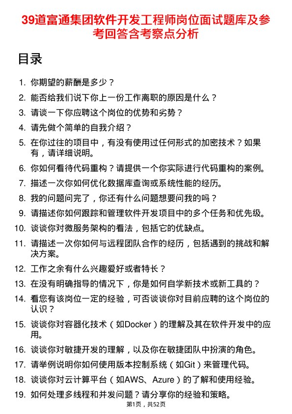 39道富通集团软件开发工程师岗位面试题库及参考回答含考察点分析