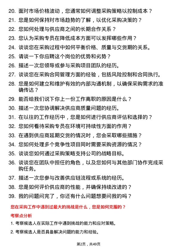 39道富通集团采购专员岗位面试题库及参考回答含考察点分析