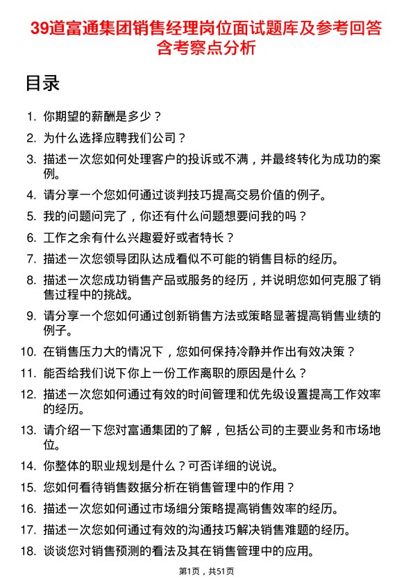 39道富通集团销售经理岗位面试题库及参考回答含考察点分析