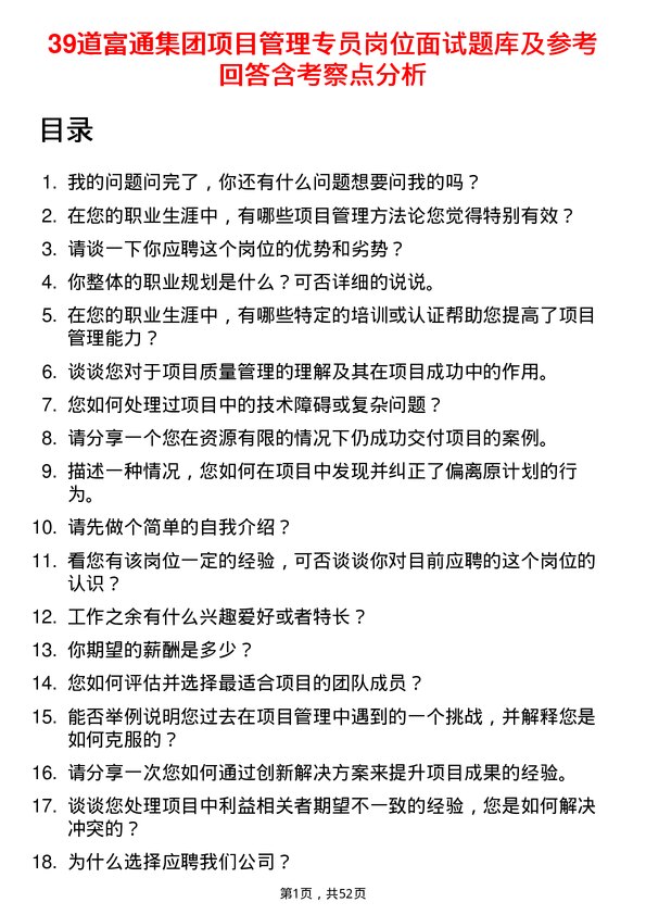 39道富通集团项目管理专员岗位面试题库及参考回答含考察点分析