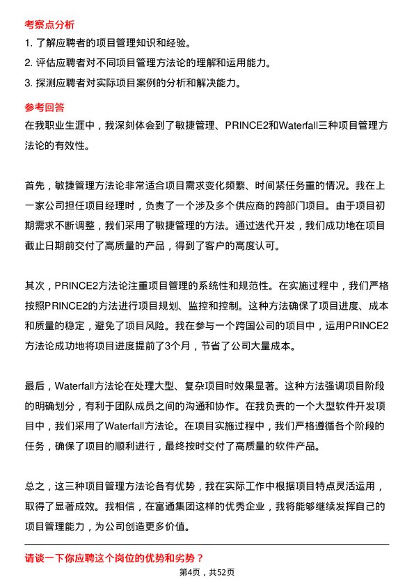 39道富通集团项目管理专员岗位面试题库及参考回答含考察点分析