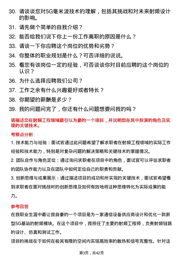 39道射频工程师岗位面试题库及参考回答含考察点分析