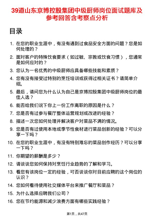 39道山东京博控股集团中级厨师岗位面试题库及参考回答含考察点分析