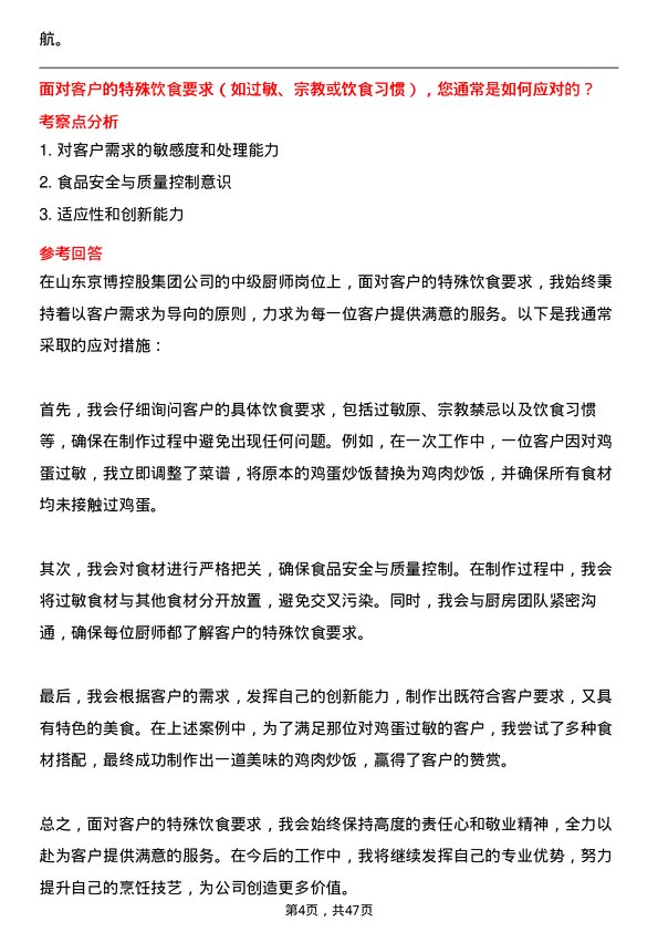 39道山东京博控股集团中级厨师岗位面试题库及参考回答含考察点分析