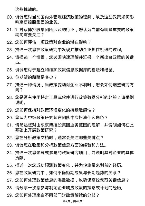 39道山东京博控股集团中级政策研究师岗位面试题库及参考回答含考察点分析