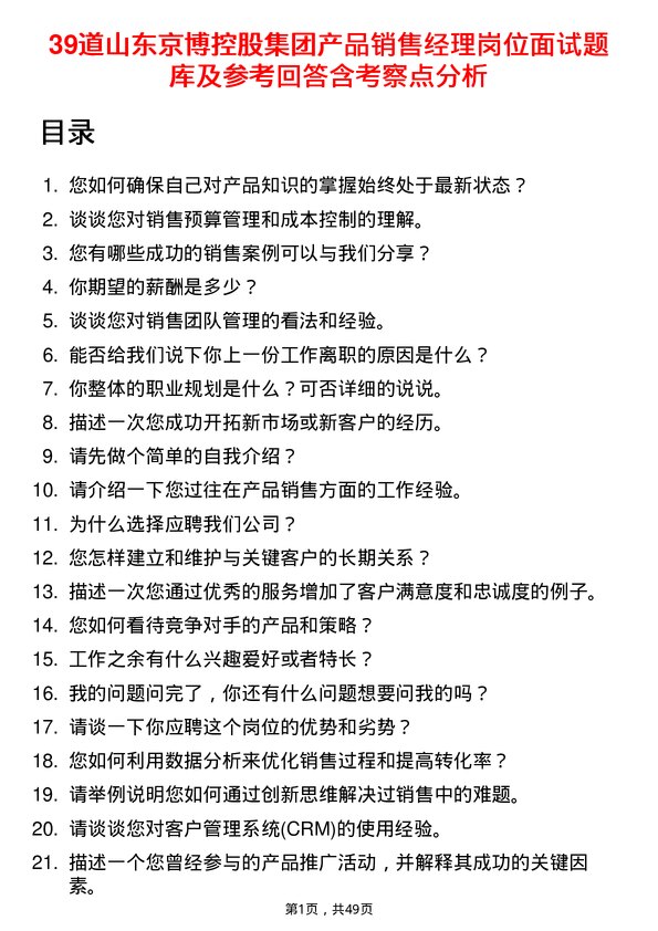 39道山东京博控股集团产品销售经理岗位面试题库及参考回答含考察点分析