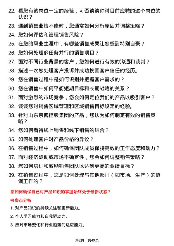 39道山东京博控股集团产品销售经理岗位面试题库及参考回答含考察点分析