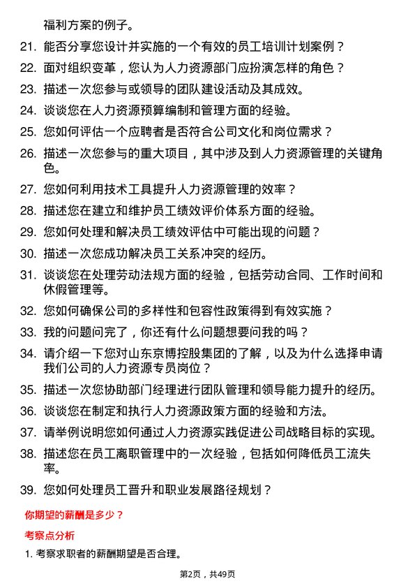 39道山东京博控股集团人力资源专员岗位面试题库及参考回答含考察点分析