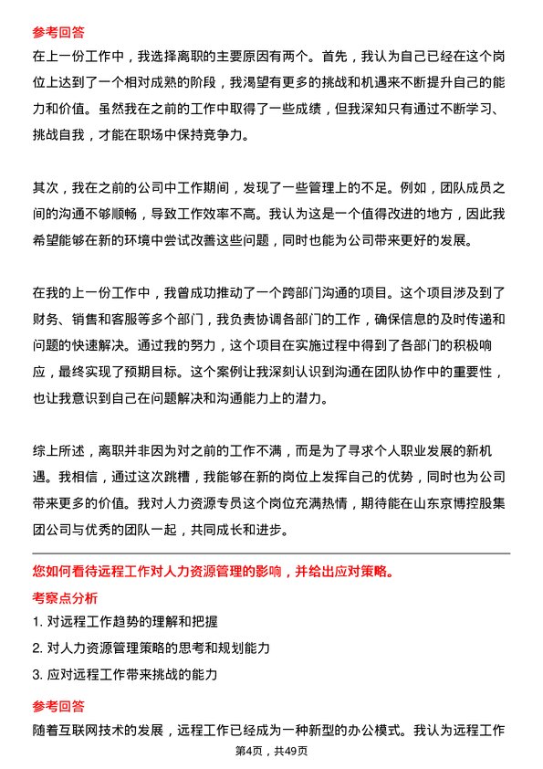 39道山东京博控股集团人力资源专员岗位面试题库及参考回答含考察点分析