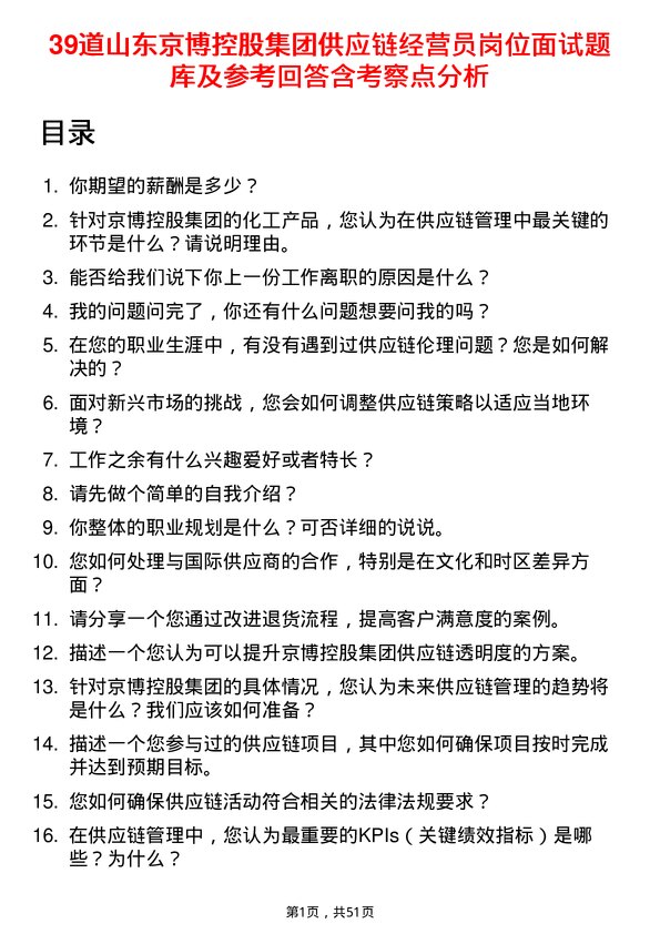 39道山东京博控股集团供应链经营员岗位面试题库及参考回答含考察点分析