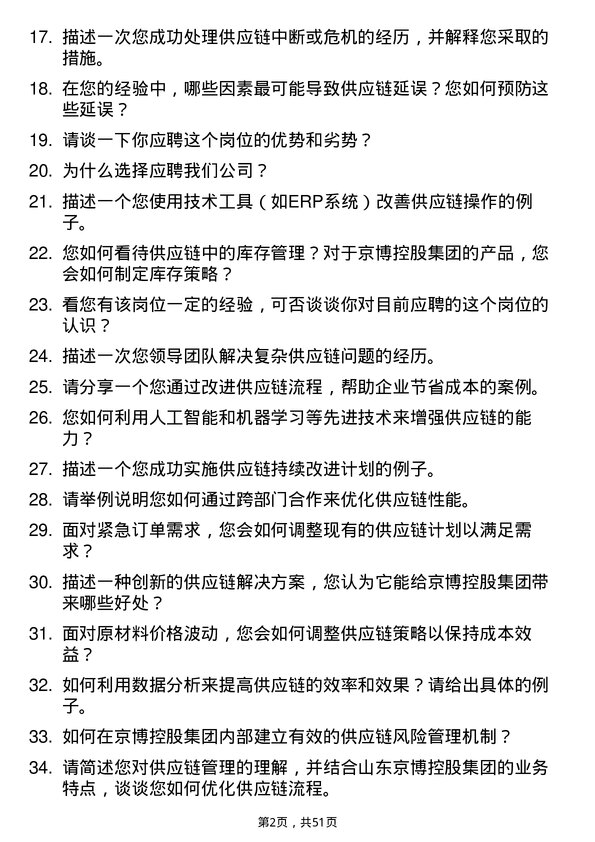 39道山东京博控股集团供应链经营员岗位面试题库及参考回答含考察点分析