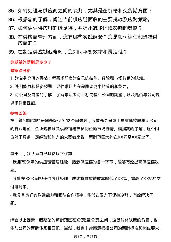 39道山东京博控股集团供应链经营员岗位面试题库及参考回答含考察点分析