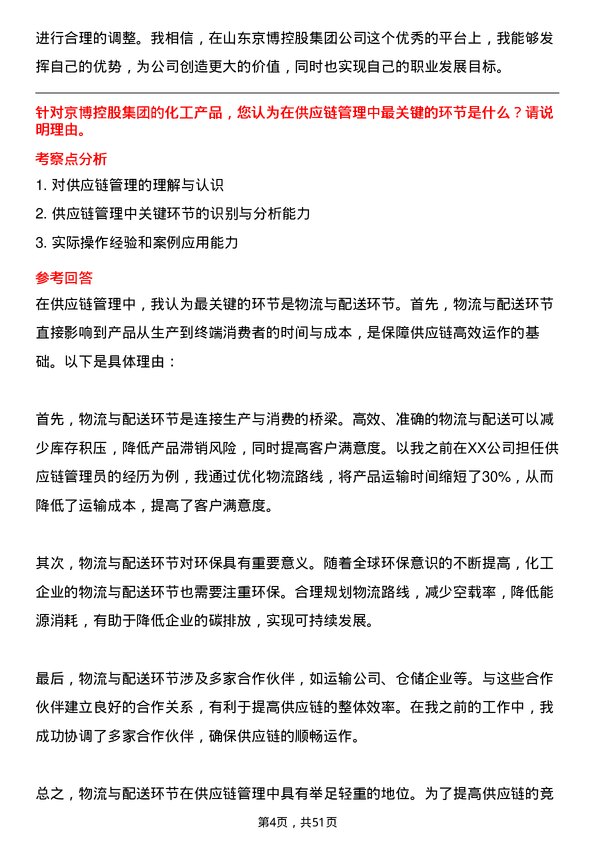 39道山东京博控股集团供应链经营员岗位面试题库及参考回答含考察点分析