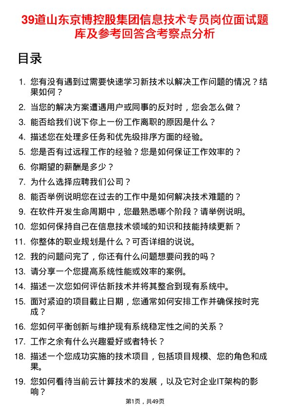 39道山东京博控股集团信息技术专员岗位面试题库及参考回答含考察点分析