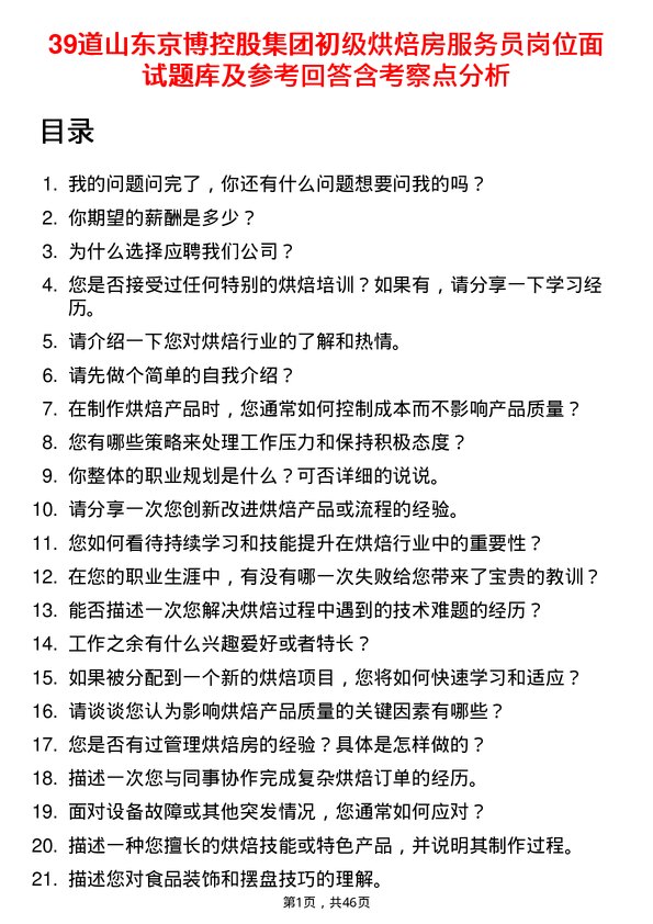 39道山东京博控股集团初级烘焙房服务员岗位面试题库及参考回答含考察点分析