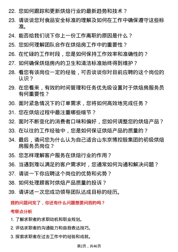 39道山东京博控股集团初级烘焙房服务员岗位面试题库及参考回答含考察点分析