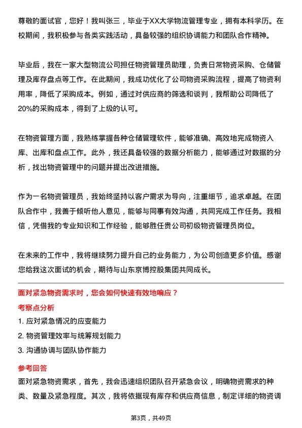 39道山东京博控股集团初级物资管理员岗位面试题库及参考回答含考察点分析