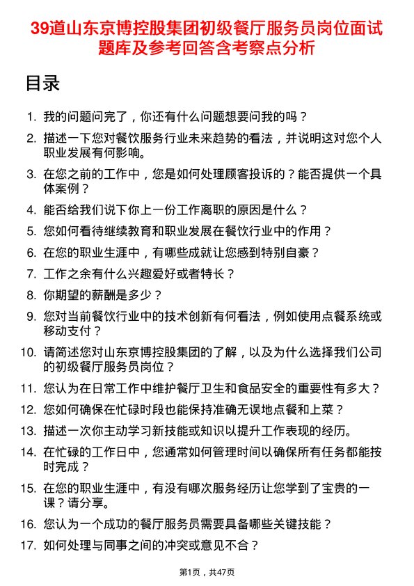 39道山东京博控股集团初级餐厅服务员岗位面试题库及参考回答含考察点分析