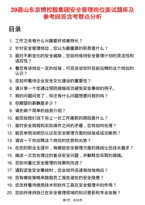 39道山东京博控股集团安全管理岗位面试题库及参考回答含考察点分析