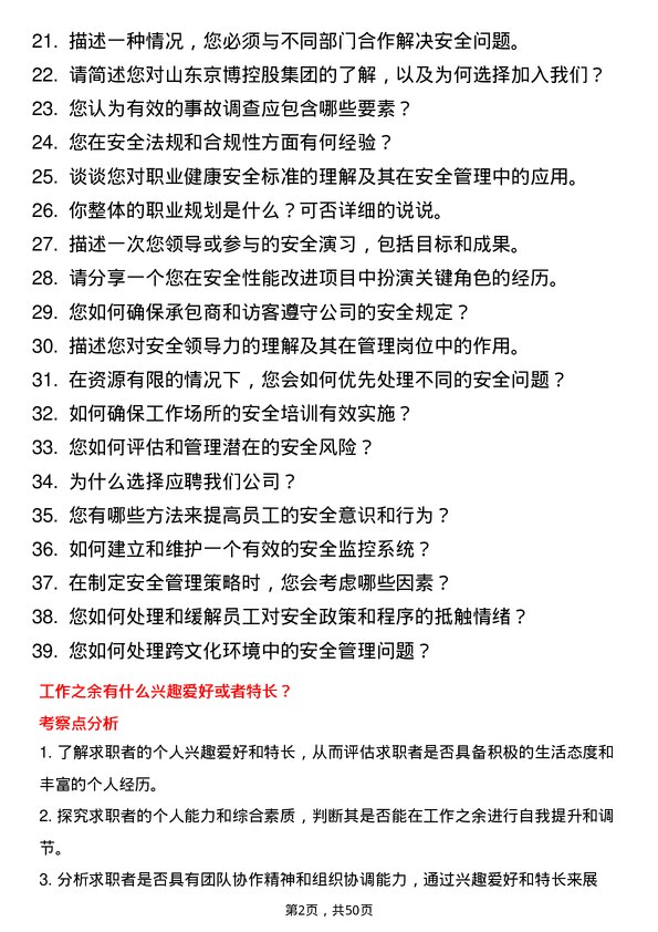 39道山东京博控股集团安全管理岗位面试题库及参考回答含考察点分析