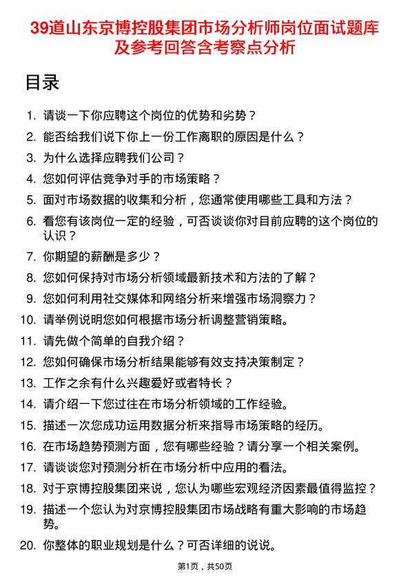 39道山东京博控股集团市场分析师岗位面试题库及参考回答含考察点分析