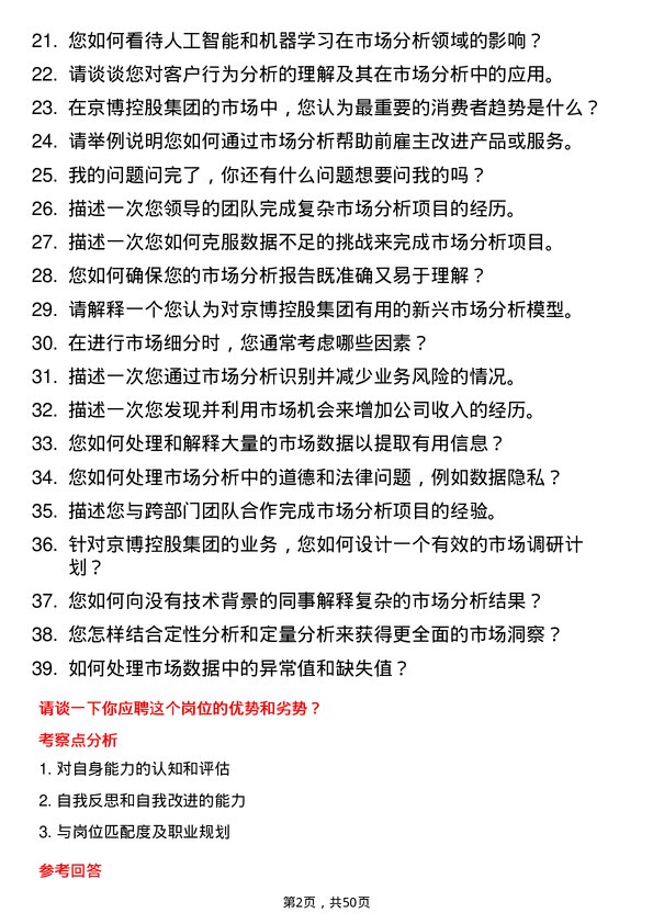 39道山东京博控股集团市场分析师岗位面试题库及参考回答含考察点分析