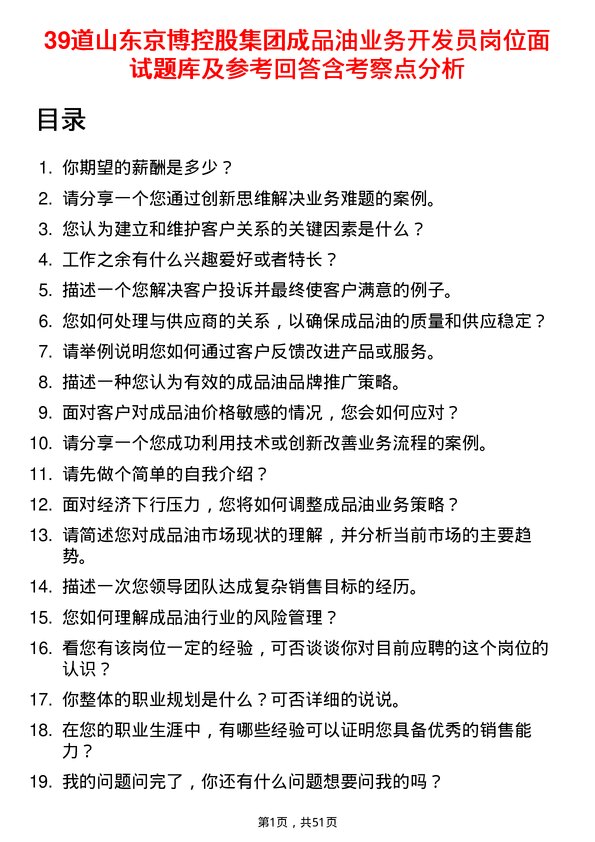 39道山东京博控股集团成品油业务开发员岗位面试题库及参考回答含考察点分析