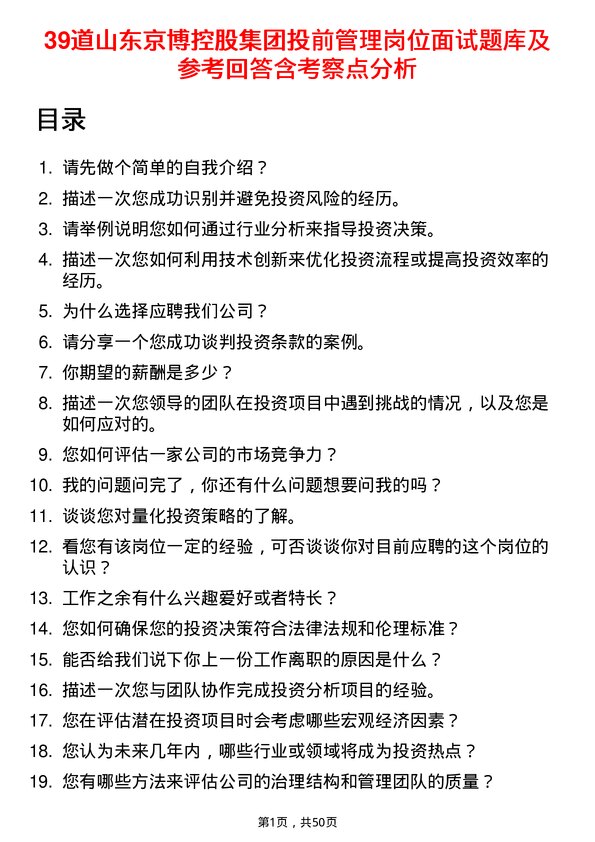 39道山东京博控股集团投前管理岗位面试题库及参考回答含考察点分析