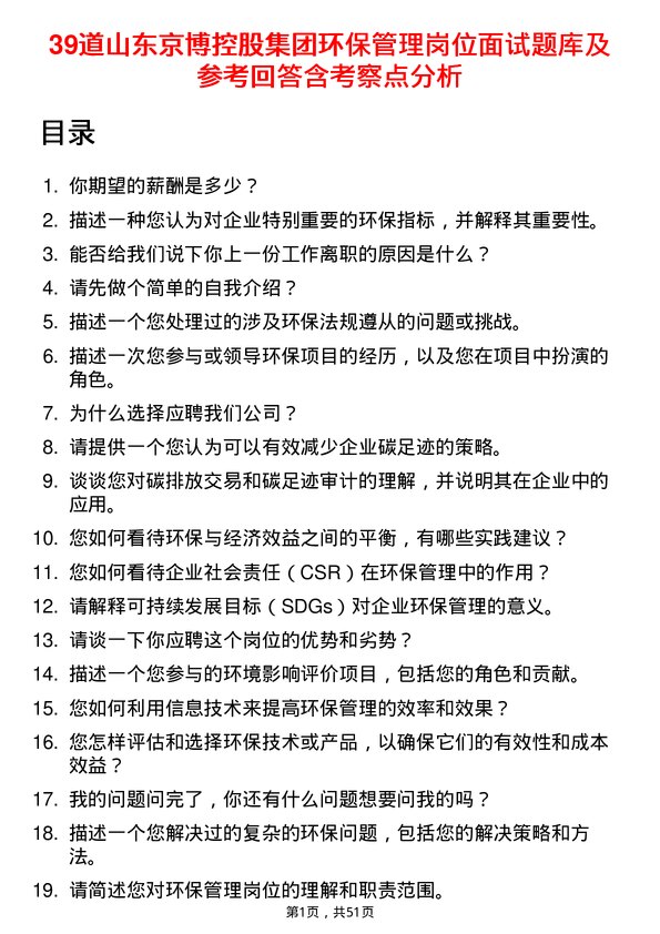 39道山东京博控股集团环保管理岗位面试题库及参考回答含考察点分析