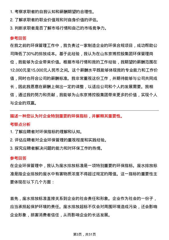 39道山东京博控股集团环保管理岗位面试题库及参考回答含考察点分析