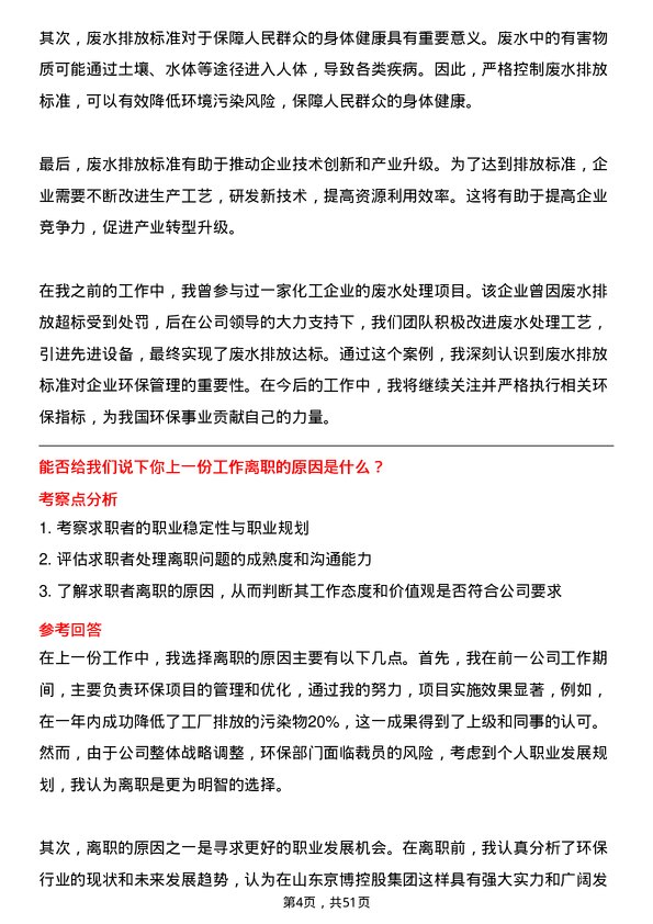 39道山东京博控股集团环保管理岗位面试题库及参考回答含考察点分析