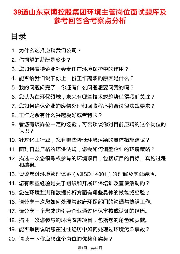 39道山东京博控股集团环境主管岗位面试题库及参考回答含考察点分析