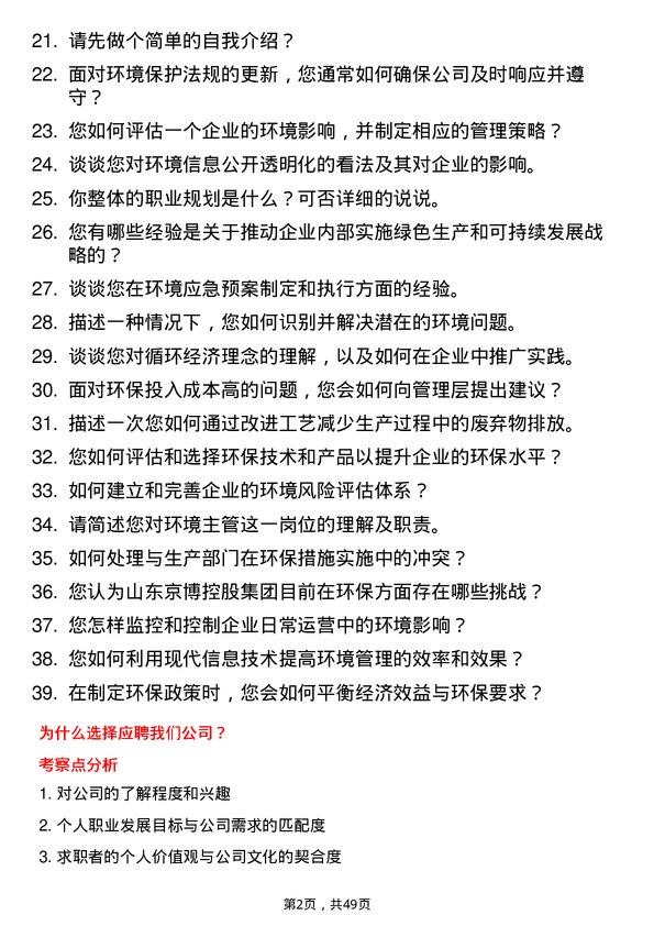 39道山东京博控股集团环境主管岗位面试题库及参考回答含考察点分析