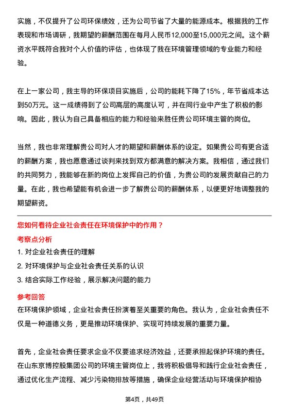 39道山东京博控股集团环境主管岗位面试题库及参考回答含考察点分析