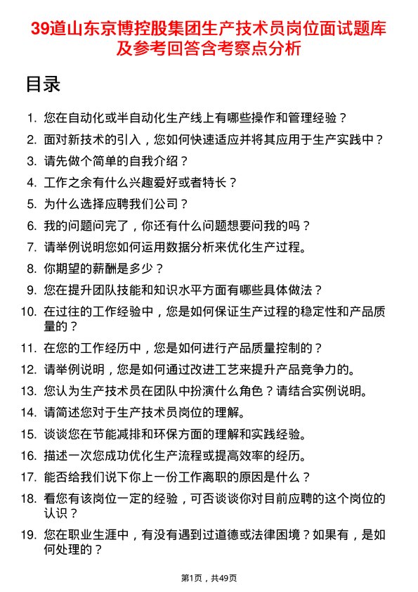 39道山东京博控股集团生产技术员岗位面试题库及参考回答含考察点分析