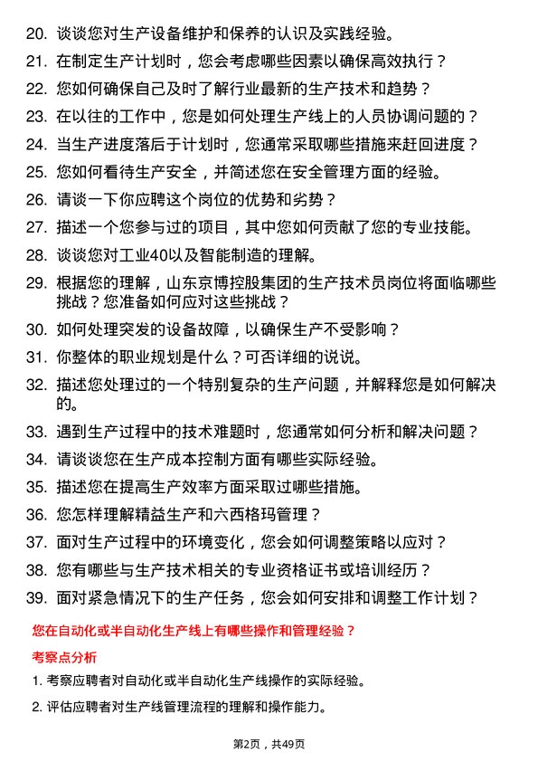 39道山东京博控股集团生产技术员岗位面试题库及参考回答含考察点分析