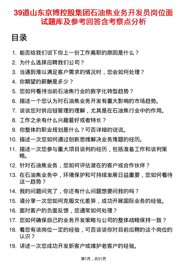 39道山东京博控股集团石油焦业务开发员岗位面试题库及参考回答含考察点分析