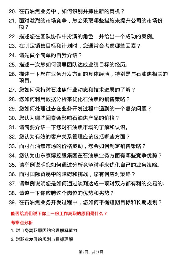 39道山东京博控股集团石油焦业务开发员岗位面试题库及参考回答含考察点分析