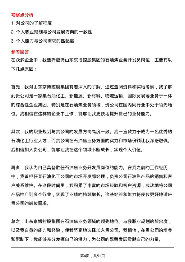 39道山东京博控股集团石油焦业务开发员岗位面试题库及参考回答含考察点分析