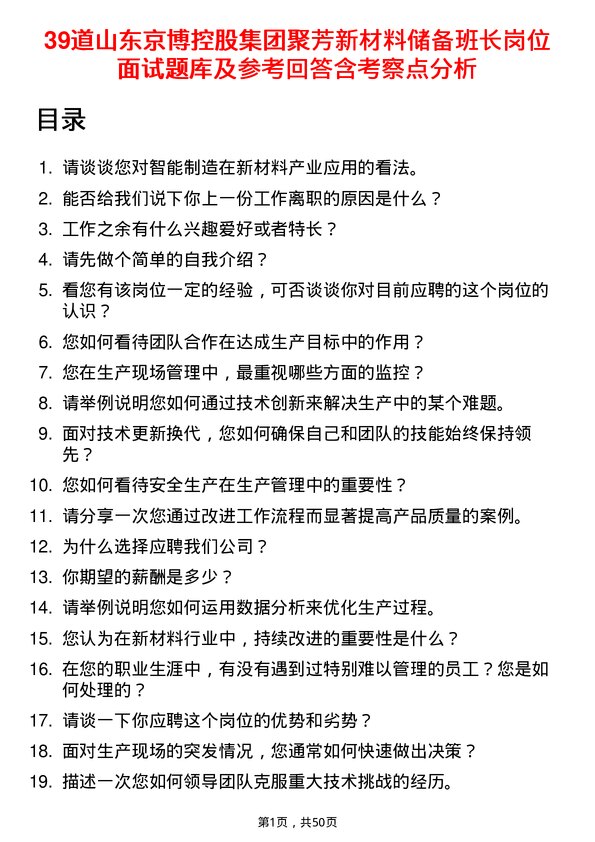 39道山东京博控股集团聚芳新材料储备班长岗位面试题库及参考回答含考察点分析